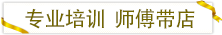專業(yè)培訓師傅帶店.png 專業(yè)培訓師傅帶店.png